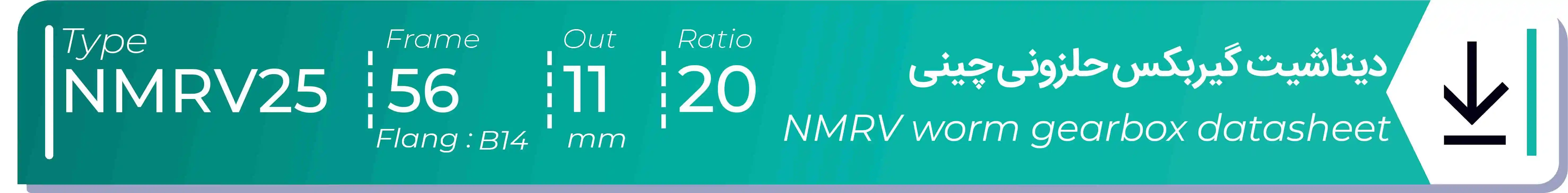  دیتاشیت و مشخصات فنی گیربکس حلزونی چینی   NMRV25  -  با خروجی 11- میلی متر و نسبت20